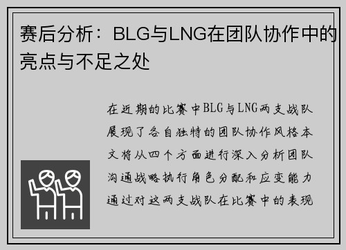 赛后分析：BLG与LNG在团队协作中的亮点与不足之处