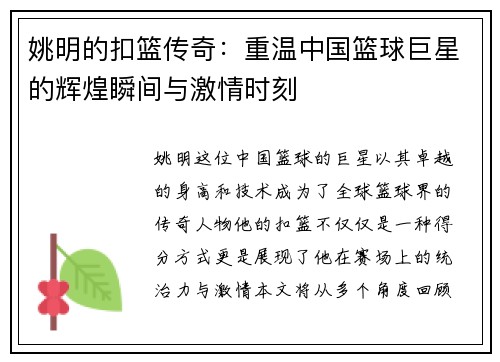 姚明的扣篮传奇：重温中国篮球巨星的辉煌瞬间与激情时刻