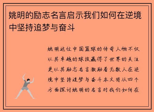 姚明的励志名言启示我们如何在逆境中坚持追梦与奋斗