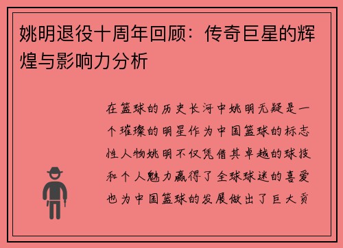 姚明退役十周年回顾：传奇巨星的辉煌与影响力分析