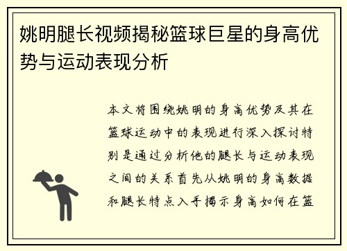姚明腿长视频揭秘篮球巨星的身高优势与运动表现分析
