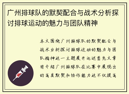 广州排球队的默契配合与战术分析探讨排球运动的魅力与团队精神