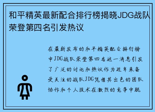 和平精英最新配合排行榜揭晓JDG战队荣登第四名引发热议