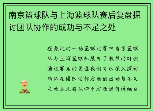 南京篮球队与上海篮球队赛后复盘探讨团队协作的成功与不足之处