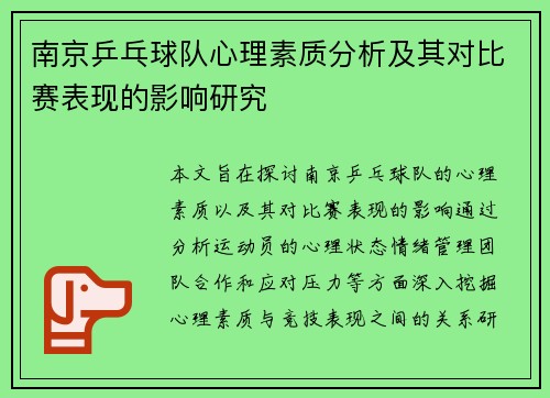 /uploads/images/20250923/nan-jing-ping-pang-qiu-dui-xin-li-su-zhi-fen-xi-ji-qi-dui-bi-sai-biao-xian-de-ying-xiang-yan-jiu.webp
