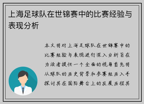 上海足球队在世锦赛中的比赛经验与表现分析