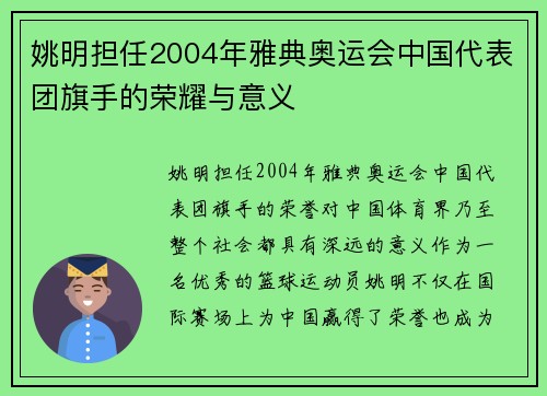 姚明担任2004年雅典奥运会中国代表团旗手的荣耀与意义