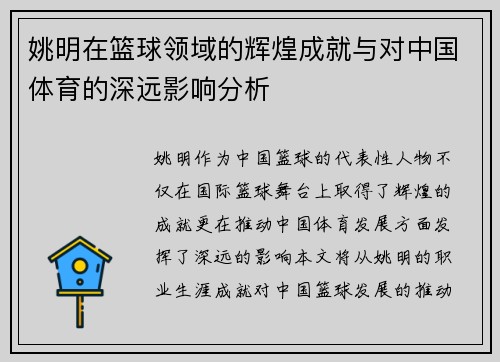姚明在篮球领域的辉煌成就与对中国体育的深远影响分析