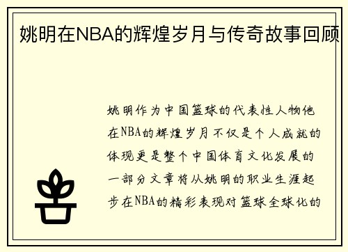 /uploads/images/20250925/yao-ming-zai-nba-de-hui-huang-sui-yue-yu-chuan-qi-gu-shi-hui-gu.webp