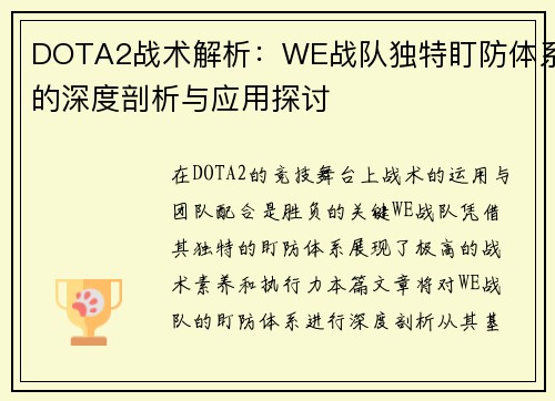 DOTA2战术解析：WE战队独特盯防体系的深度剖析与应用探讨