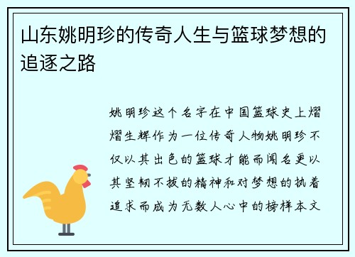 /uploads/images/20250926/shan-dong-yao-ming-zhen-de-chuan-qi-ren-sheng-yu-lan-qiu-meng-xiang-de-zhui-zhu-zhi-lu.webp