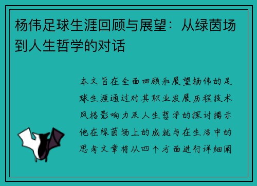杨伟足球生涯回顾与展望：从绿茵场到人生哲学的对话