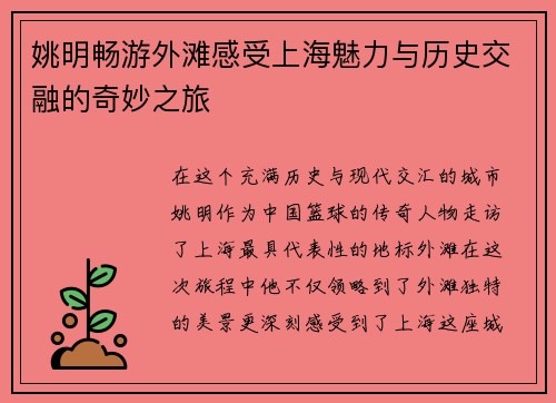 姚明畅游外滩感受上海魅力与历史交融的奇妙之旅