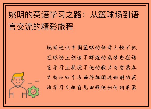 姚明的英语学习之路：从篮球场到语言交流的精彩旅程