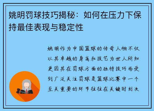 姚明罚球技巧揭秘：如何在压力下保持最佳表现与稳定性