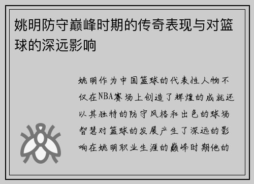 姚明防守巅峰时期的传奇表现与对篮球的深远影响