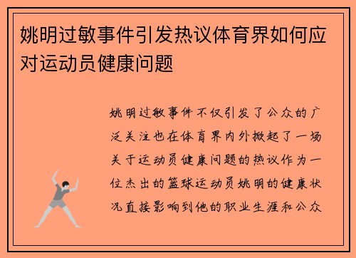 姚明过敏事件引发热议体育界如何应对运动员健康问题