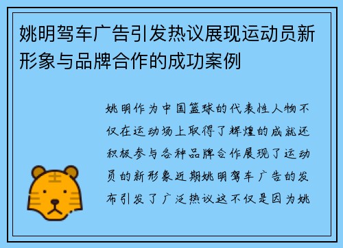 姚明驾车广告引发热议展现运动员新形象与品牌合作的成功案例
