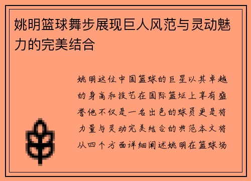 姚明篮球舞步展现巨人风范与灵动魅力的完美结合