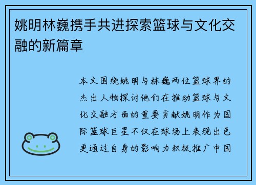 姚明林巍携手共进探索篮球与文化交融的新篇章