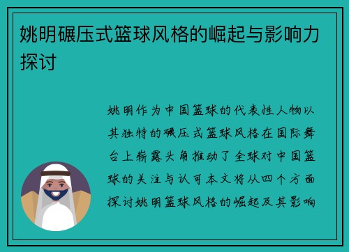 姚明碾压式篮球风格的崛起与影响力探讨