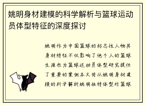姚明身材建模的科学解析与篮球运动员体型特征的深度探讨