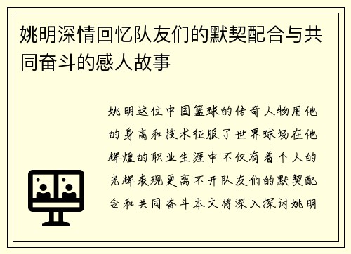 姚明深情回忆队友们的默契配合与共同奋斗的感人故事