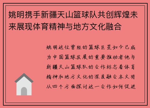 姚明携手新疆天山篮球队共创辉煌未来展现体育精神与地方文化融合