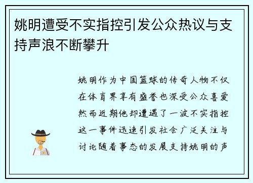 姚明遭受不实指控引发公众热议与支持声浪不断攀升