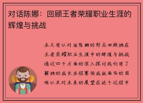 对话陈娜：回顾王者荣耀职业生涯的辉煌与挑战