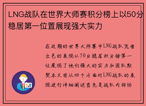 LNG战队在世界大师赛积分榜上以50分稳居第一位置展现强大实力
