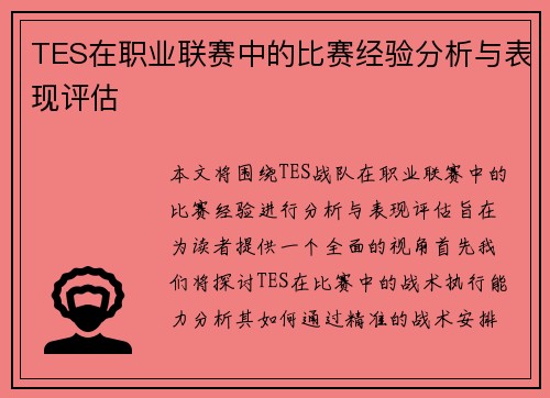 /uploads/images/20250927/tes-zai-zhi-ye-lian-sai-zhong-de-bi-sai-jing-yan-fen-xi-yu-biao-xian-ping-gu.webp