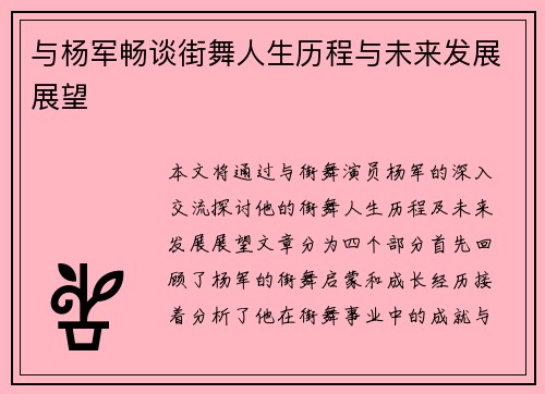 与杨军畅谈街舞人生历程与未来发展展望