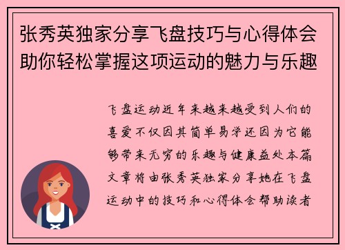 张秀英独家分享飞盘技巧与心得体会助你轻松掌握这项运动的魅力与乐趣