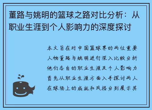 董路与姚明的篮球之路对比分析：从职业生涯到个人影响力的深度探讨