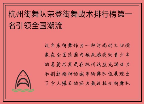 杭州街舞队荣登街舞战术排行榜第一名引领全国潮流
