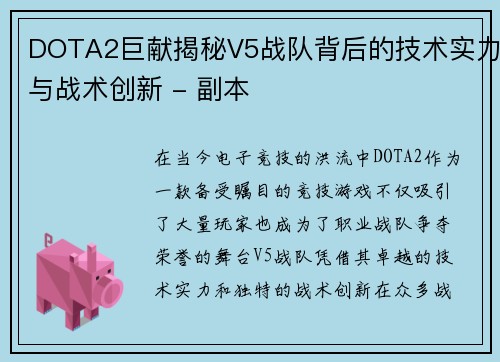 DOTA2巨献揭秘V5战队背后的技术实力与战术创新 - 副本