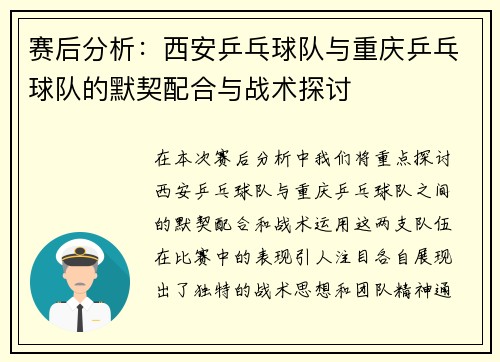 赛后分析：西安乒乓球队与重庆乒乓球队的默契配合与战术探讨