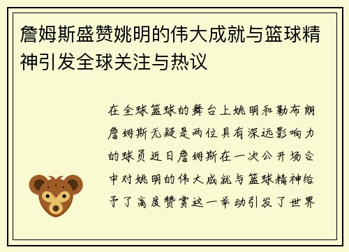 詹姆斯盛赞姚明的伟大成就与篮球精神引发全球关注与热议