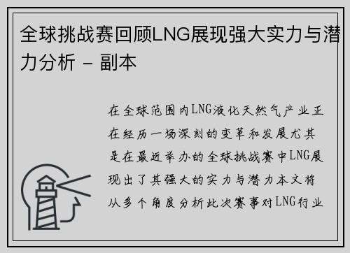 全球挑战赛回顾LNG展现强大实力与潜力分析 - 副本