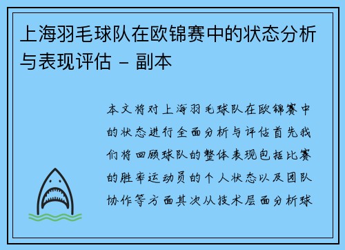 上海羽毛球队在欧锦赛中的状态分析与表现评估 - 副本