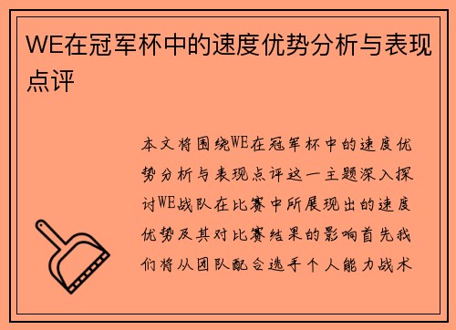 WE在冠军杯中的速度优势分析与表现点评