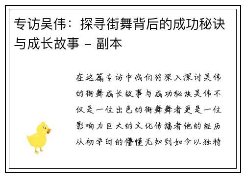 专访吴伟：探寻街舞背后的成功秘诀与成长故事 - 副本