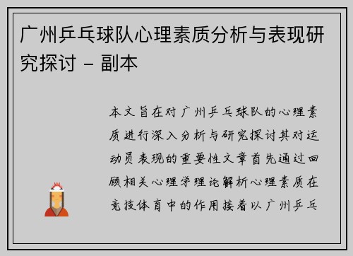 广州乒乓球队心理素质分析与表现研究探讨 - 副本