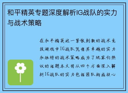 和平精英专题深度解析IG战队的实力与战术策略
