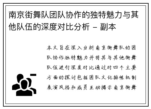南京街舞队团队协作的独特魅力与其他队伍的深度对比分析 - 副本