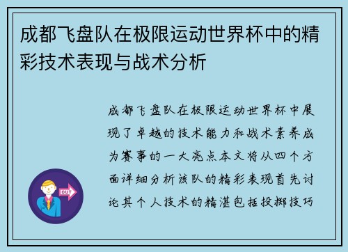 /uploads/images/20251002/cheng-du-fei-pan-dui-zai-ji-xian-yun-dong-shi-jie-bei-zhong-de-jing-cai-ji-shu-biao-xian-yu-zhan-shu-fen-xi.webp