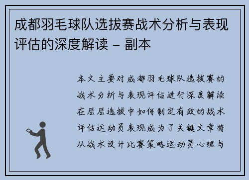 成都羽毛球队选拔赛战术分析与表现评估的深度解读 - 副本