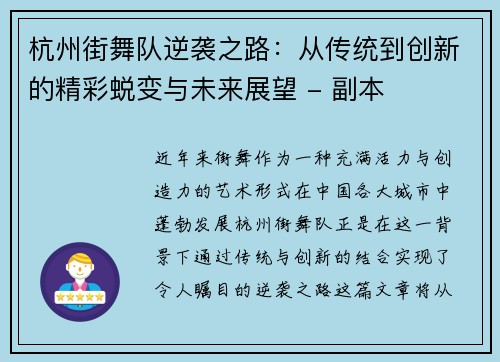杭州街舞队逆袭之路：从传统到创新的精彩蜕变与未来展望 - 副本