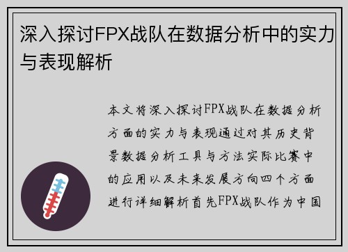 深入探讨FPX战队在数据分析中的实力与表现解析